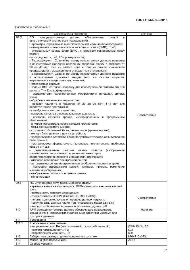 ГОСТ Р 56605-2015, страница 15