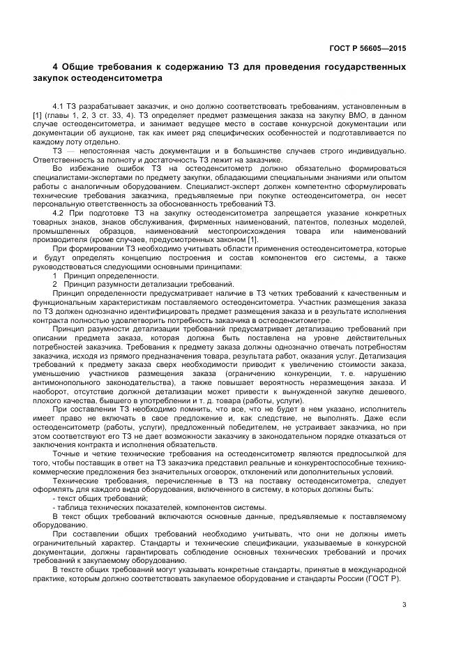 ГОСТ Р 56605-2015, страница 7