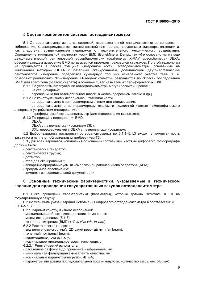 ГОСТ Р 56605-2015, страница 9