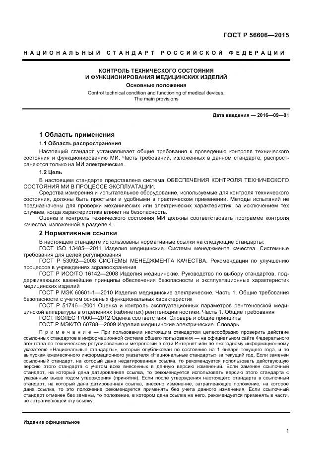 ГОСТ Р 56606-2015, страница 5