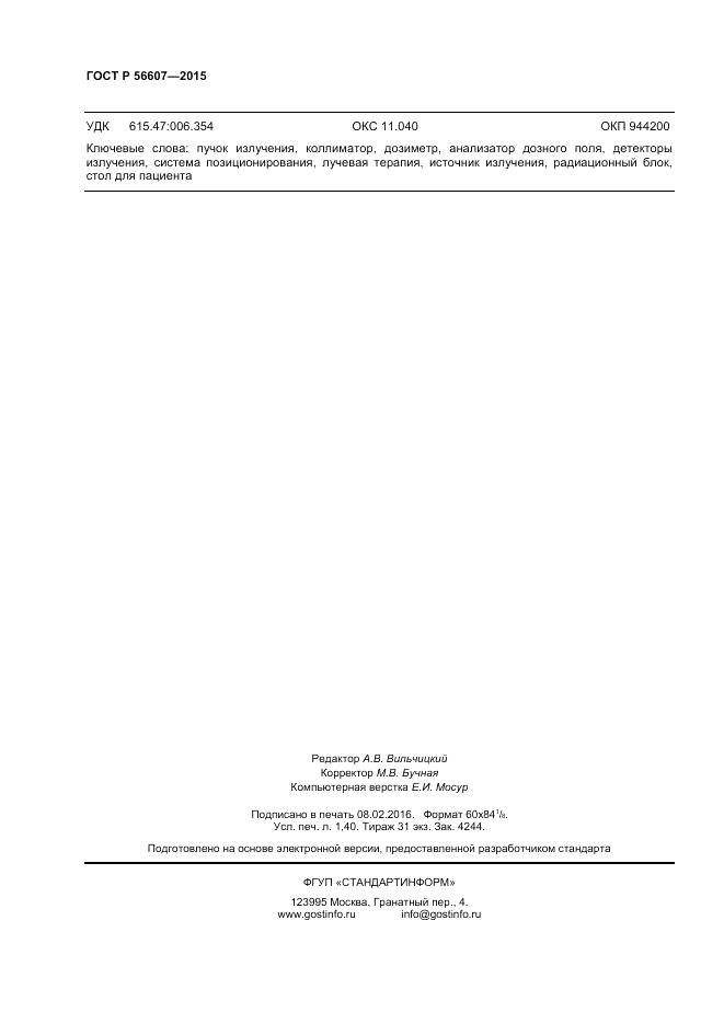 ГОСТ Р 56607-2015, страница 12