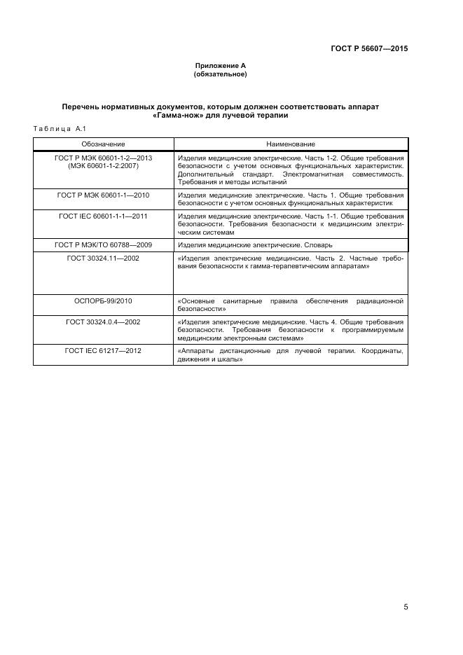 ГОСТ Р 56607-2015, страница 9