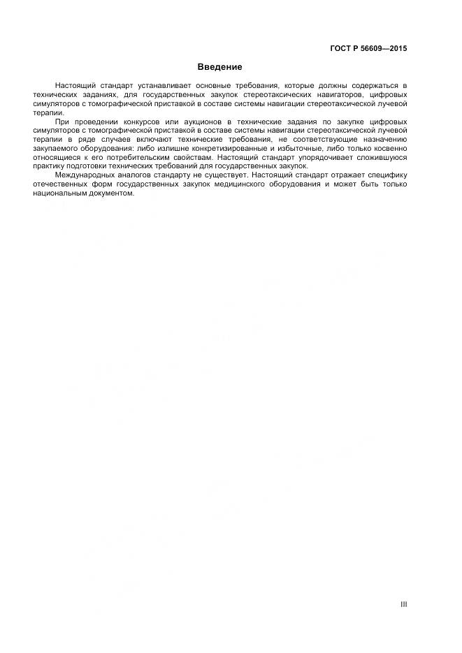 ГОСТ Р 56609-2015, страница 3