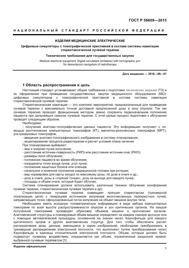 ГОСТ Р 56609-2015, страница 5