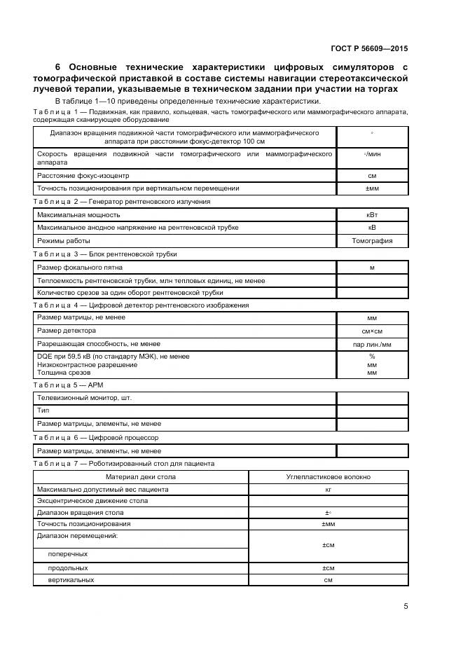 ГОСТ Р 56609-2015, страница 9