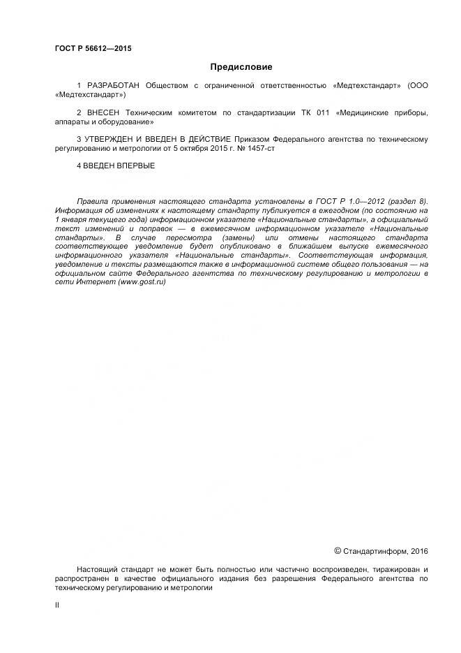ГОСТ Р 56612-2015, страница 2