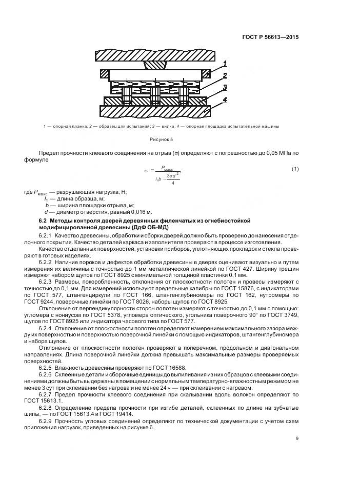 ГОСТ Р 56613-2015, страница 13