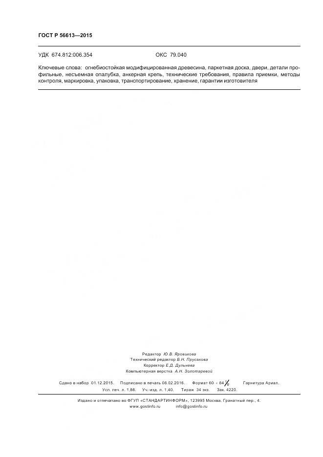 ГОСТ Р 56613-2015, страница 16