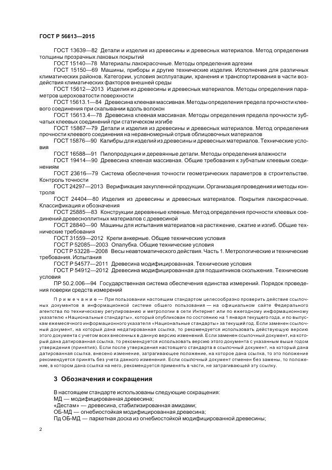 ГОСТ Р 56613-2015, страница 6