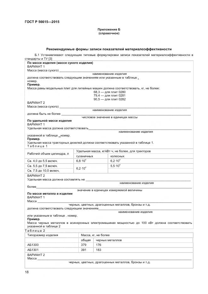 ГОСТ Р 56615-2015, страница 22