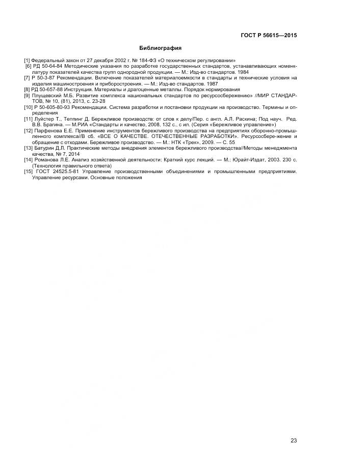 ГОСТ Р 56615-2015, страница 27