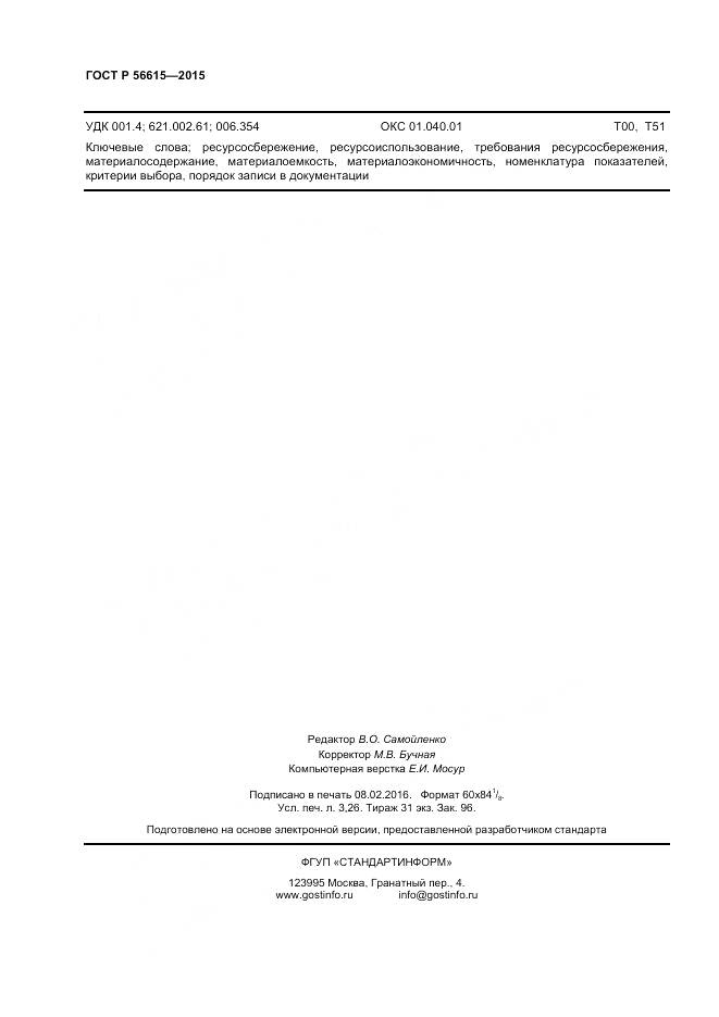 ГОСТ Р 56615-2015, страница 28