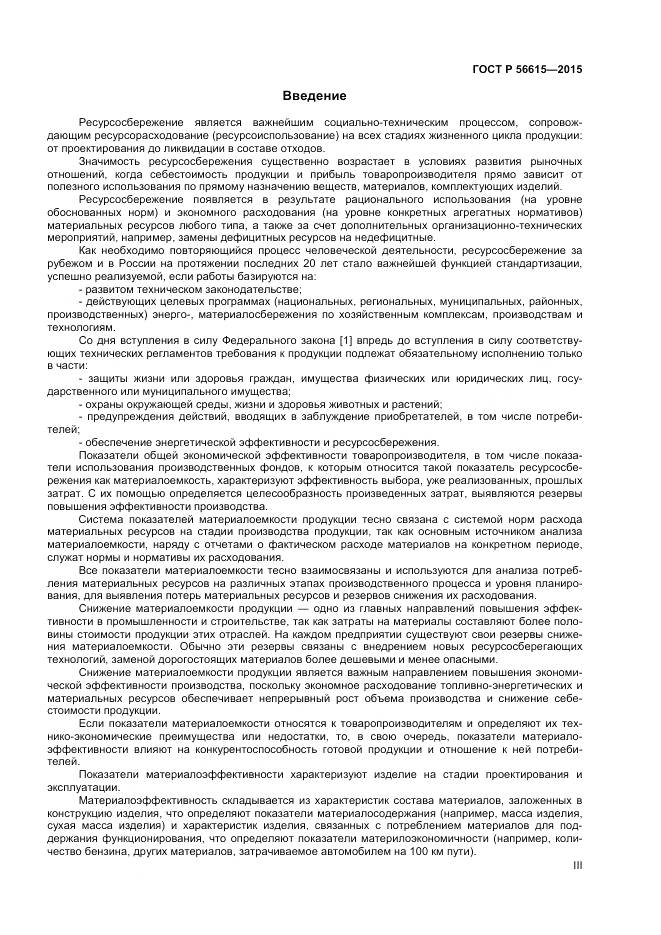 ГОСТ Р 56615-2015, страница 3