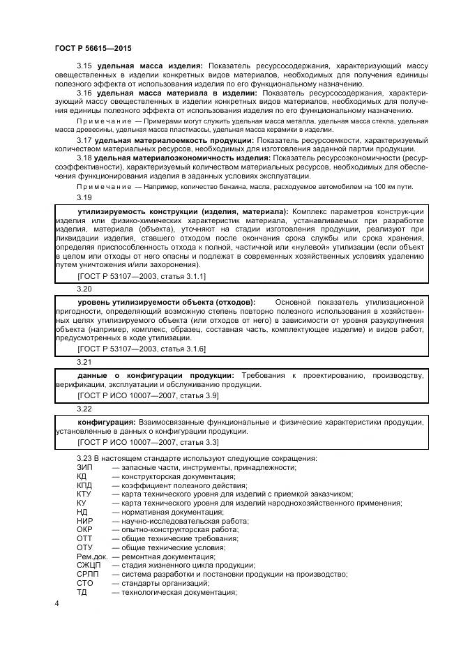 ГОСТ Р 56615-2015, страница 8