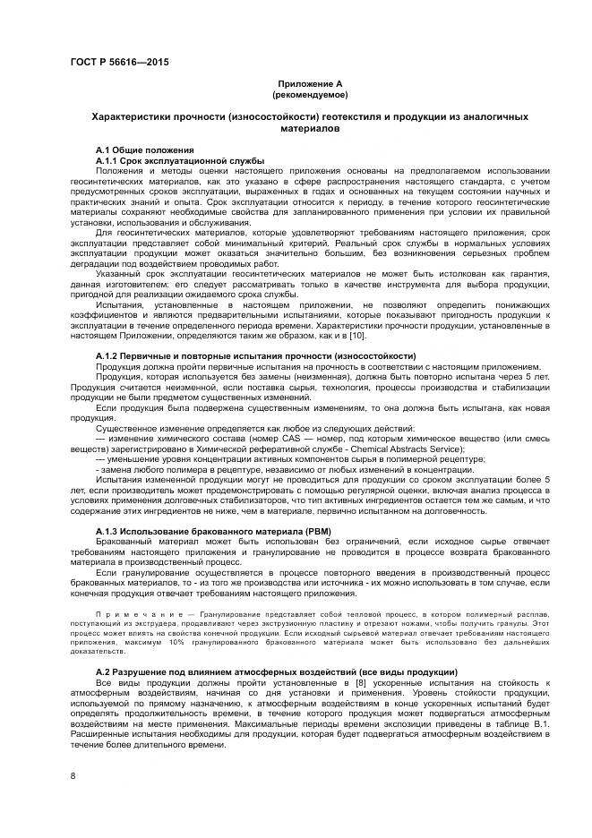 ГОСТ Р 56616-2015, страница 12