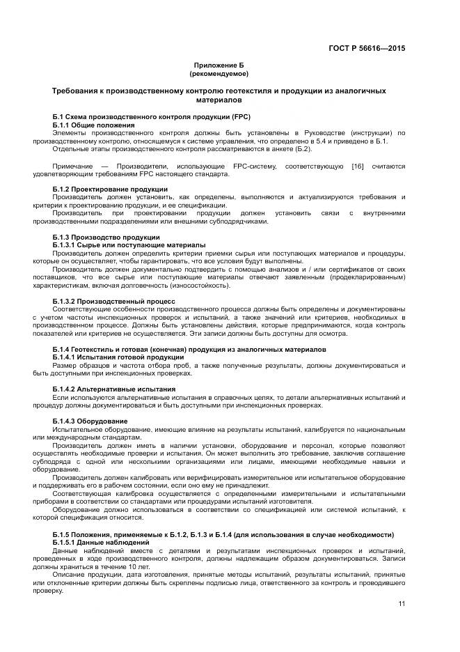 ГОСТ Р 56616-2015, страница 15