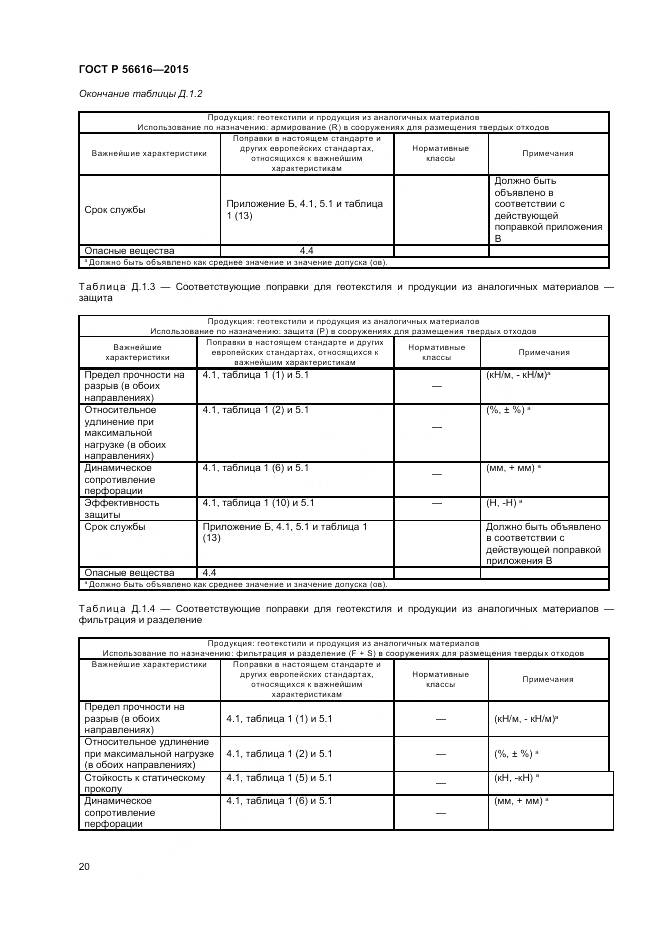 ГОСТ Р 56616-2015, страница 24