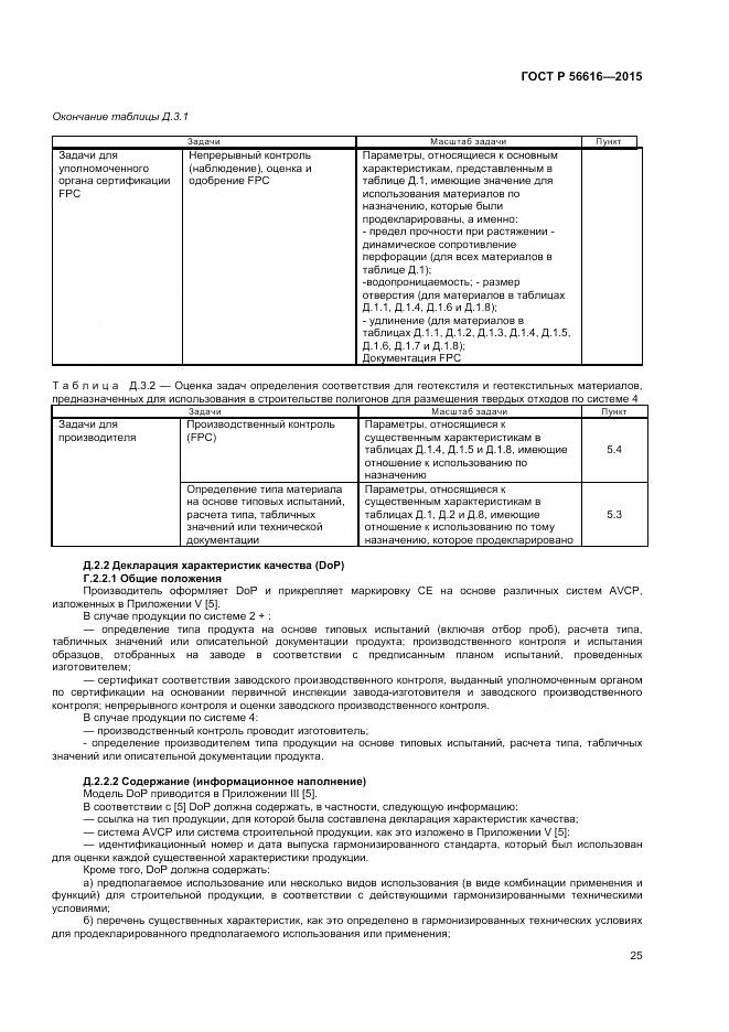 ГОСТ Р 56616-2015, страница 29