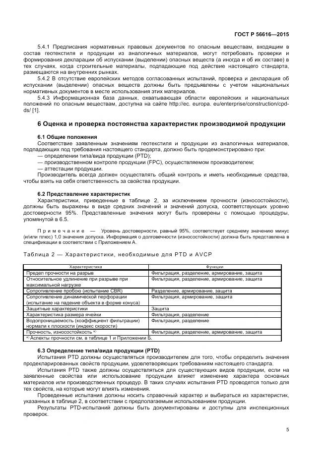 ГОСТ Р 56616-2015, страница 9