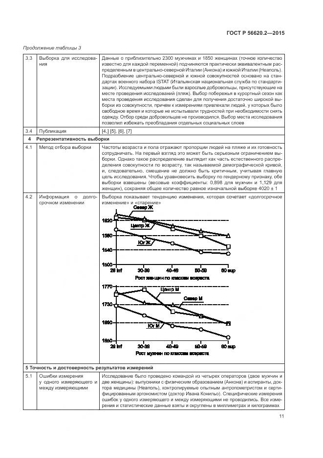 ГОСТ Р 56620.2-2015, страница 15