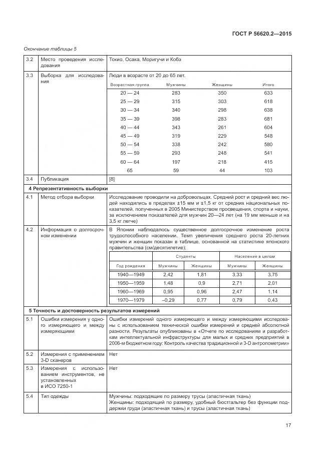ГОСТ Р 56620.2-2015, страница 21