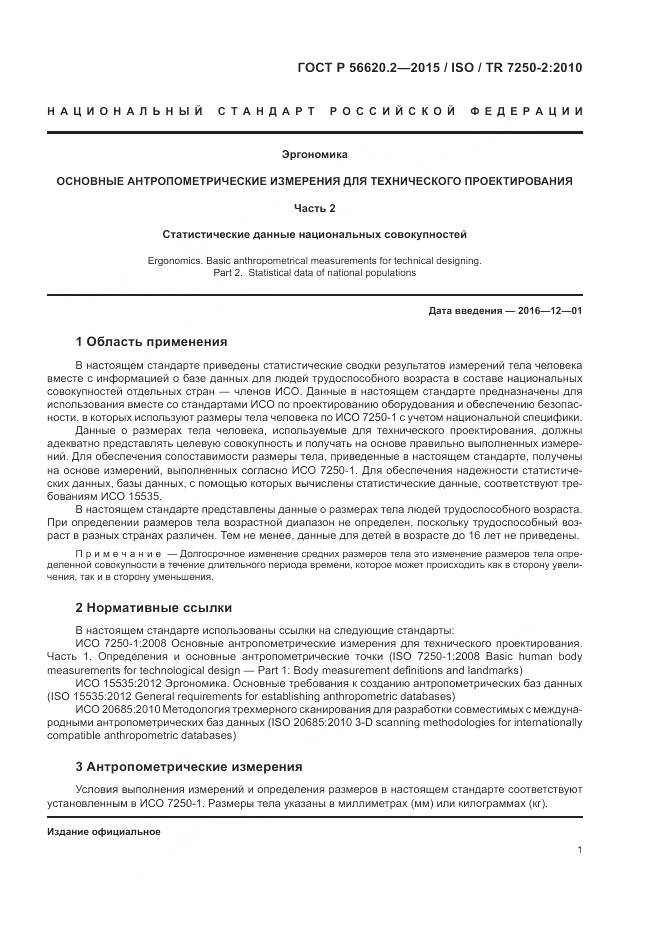 ГОСТ Р 56620.2-2015, страница 5