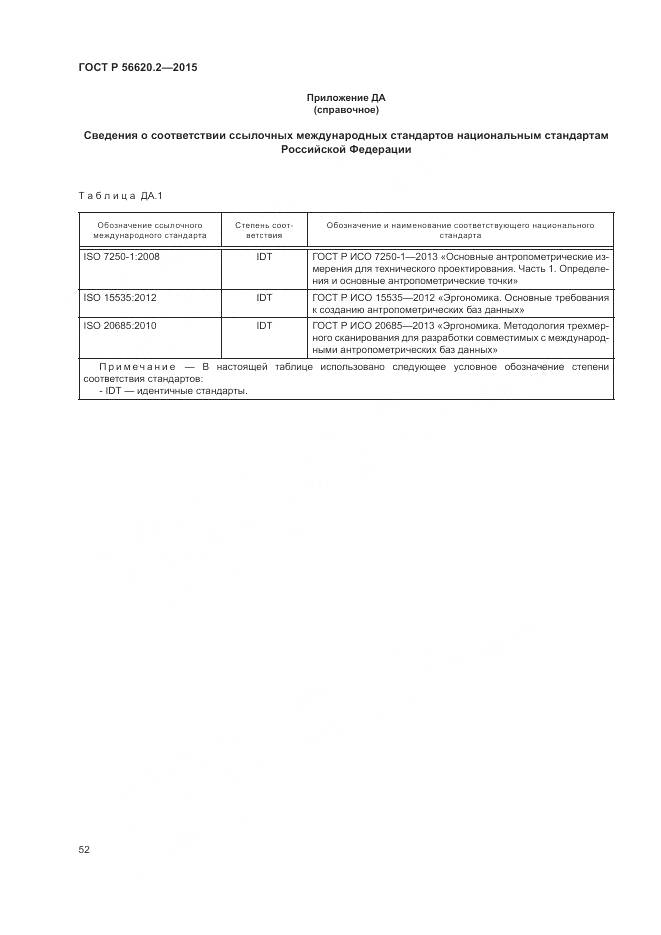 ГОСТ Р 56620.2-2015, страница 56