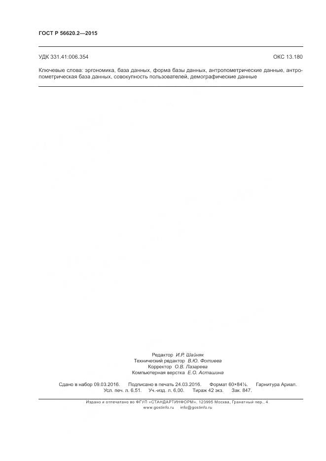 ГОСТ Р 56620.2-2015, страница 58