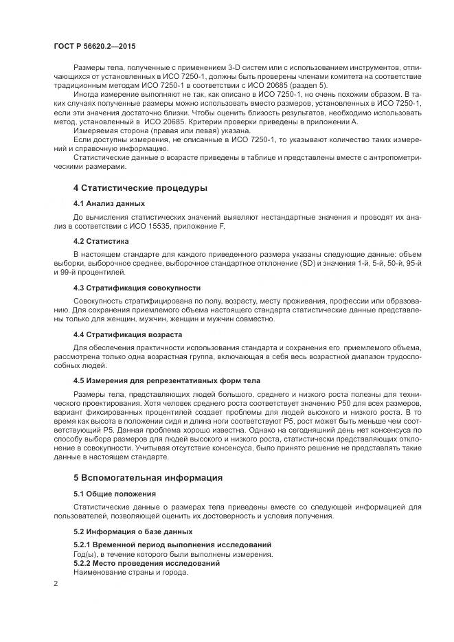 ГОСТ Р 56620.2-2015, страница 6
