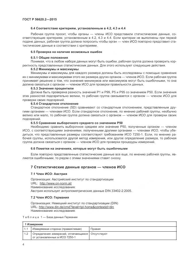 ГОСТ Р 56620.2-2015, страница 8