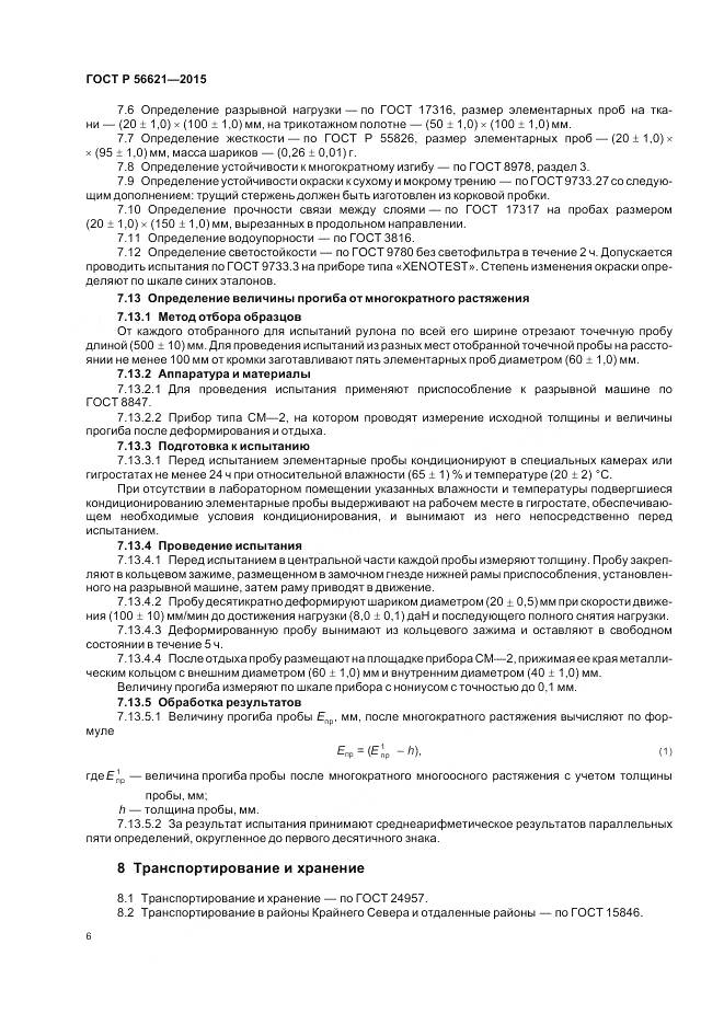 ГОСТ Р 56621-2015, страница 10