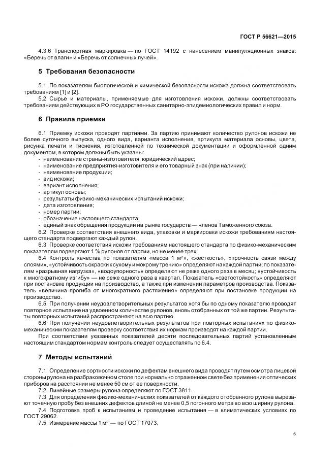 ГОСТ Р 56621-2015, страница 9