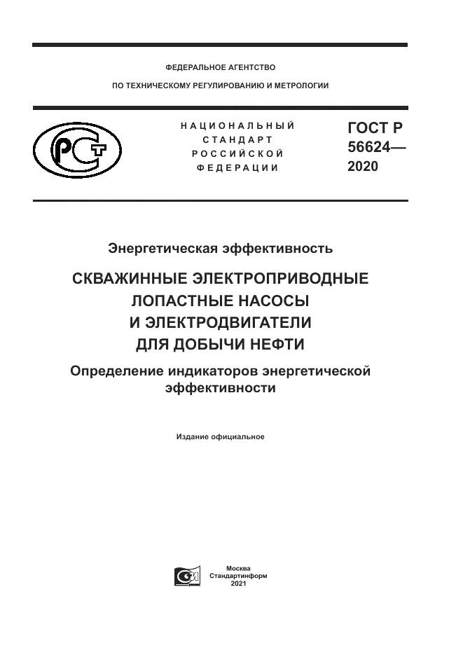 ГОСТ Р 56624-2020, страница 1