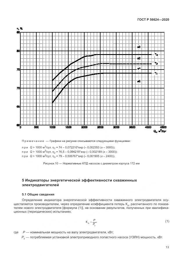 ГОСТ Р 56624-2020, страница 17