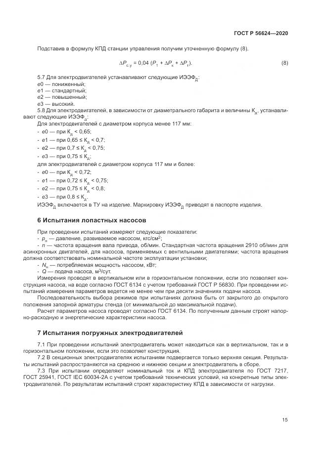 ГОСТ Р 56624-2020, страница 19