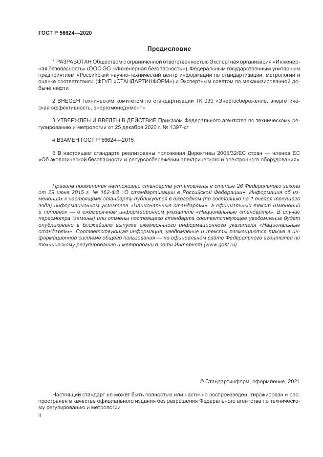 ГОСТ Р 56624-2020, страница 2