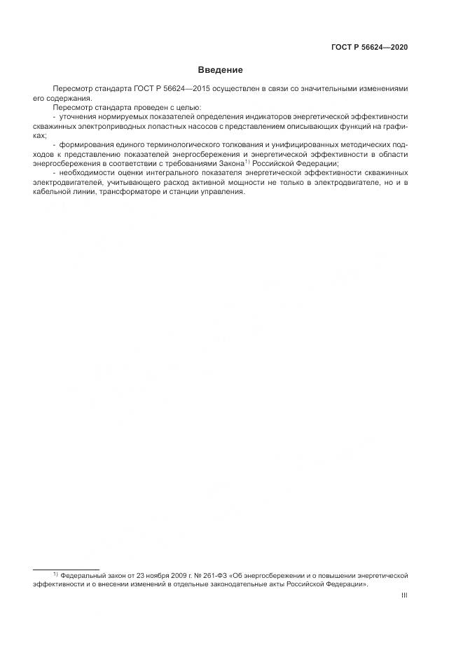ГОСТ Р 56624-2020, страница 3