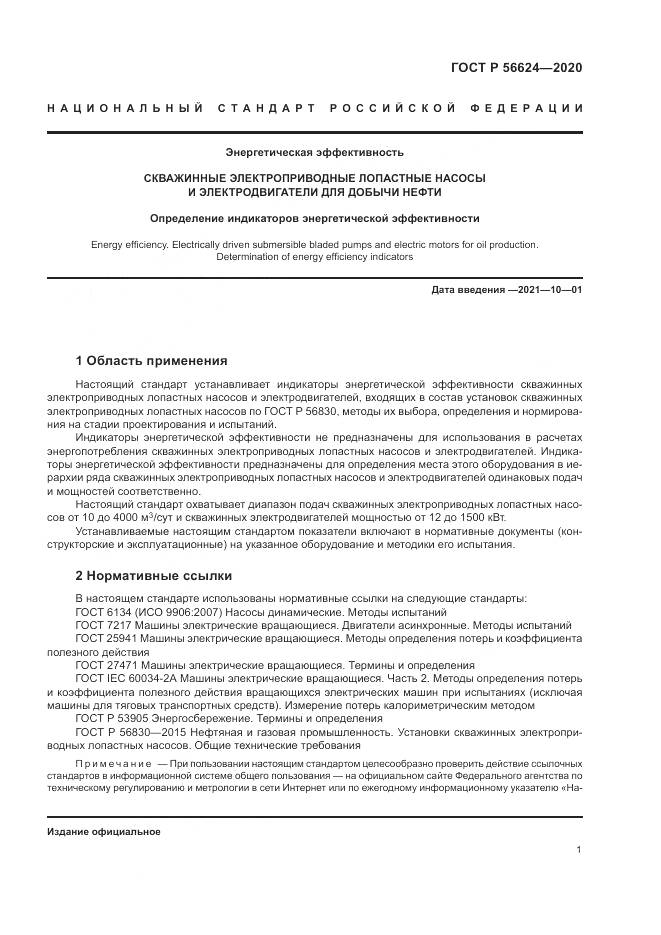 ГОСТ Р 56624-2020, страница 5