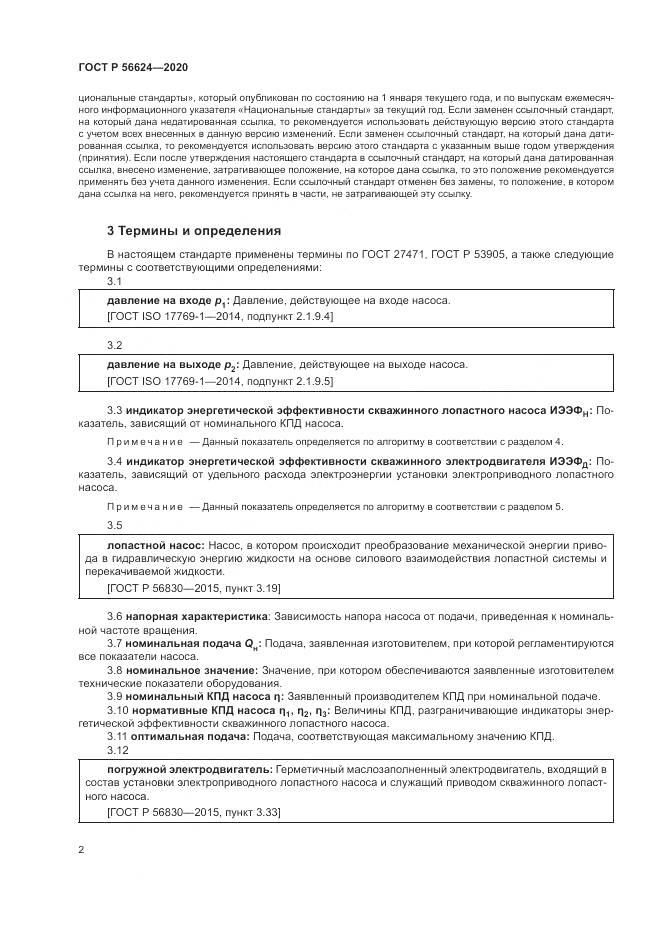 ГОСТ Р 56624-2020, страница 6