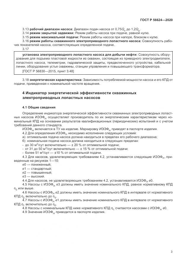 ГОСТ Р 56624-2020, страница 7
