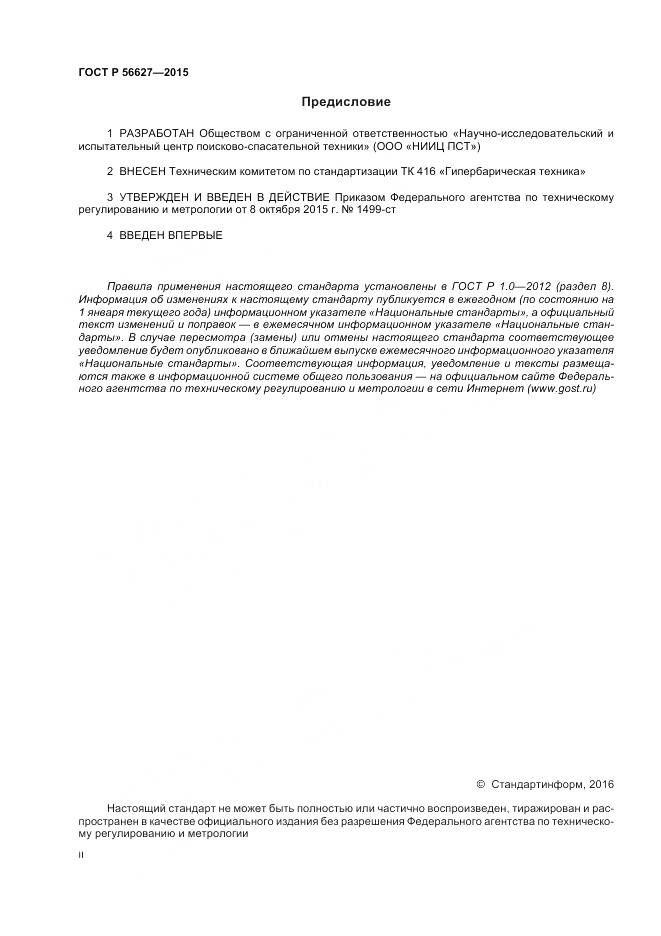 ГОСТ Р 56627-2015, страница 2