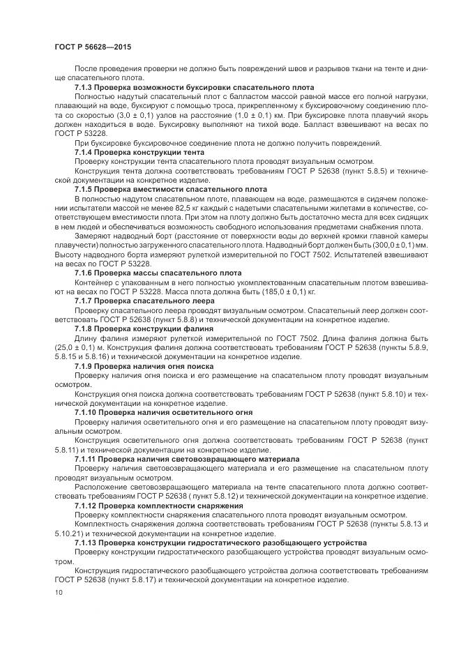 ГОСТ Р 56628-2015, страница 14