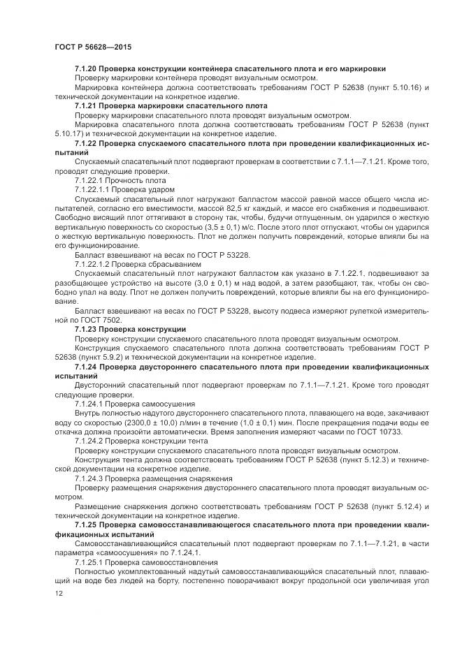 ГОСТ Р 56628-2015, страница 16