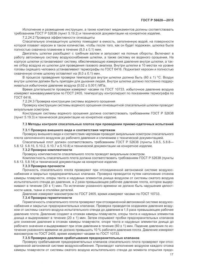 ГОСТ Р 56628-2015, страница 21