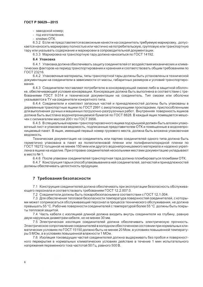 ГОСТ Р 56629-2015, страница 10