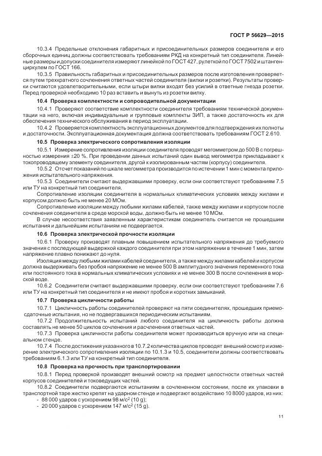 ГОСТ Р 56629-2015, страница 15