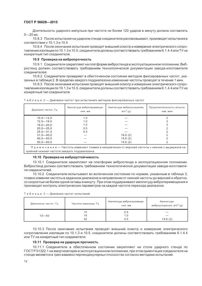ГОСТ Р 56629-2015, страница 16