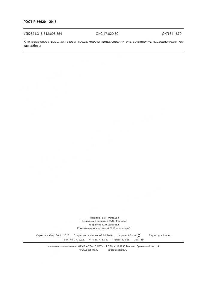 ГОСТ Р 56629-2015, страница 20