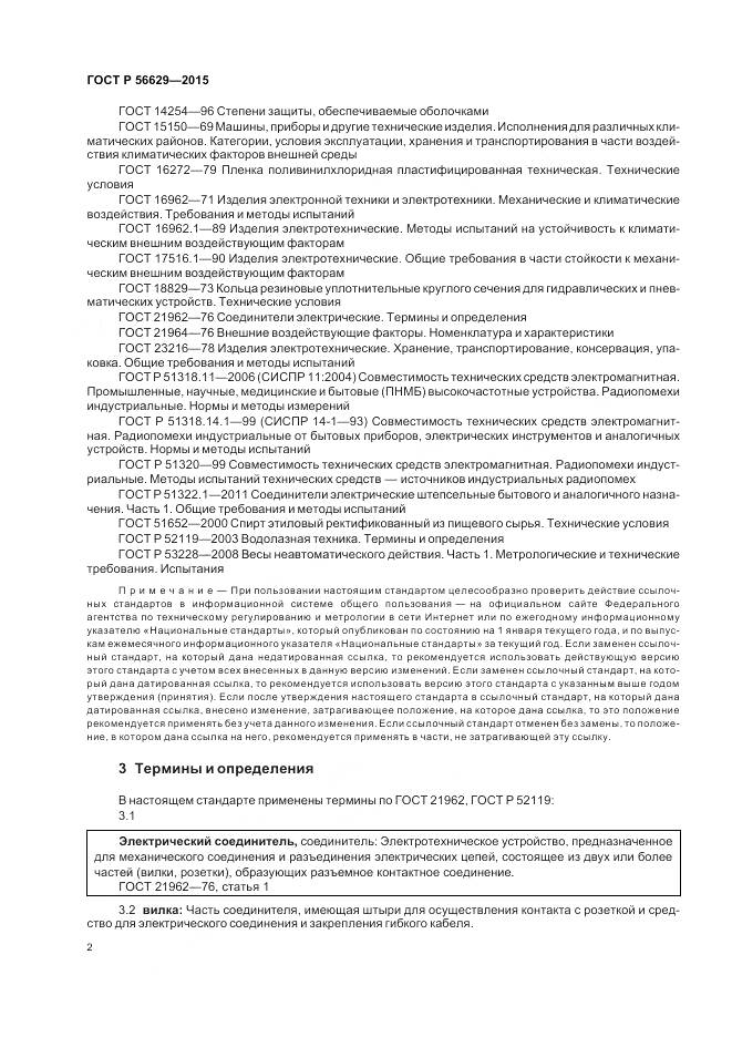 ГОСТ Р 56629-2015, страница 6
