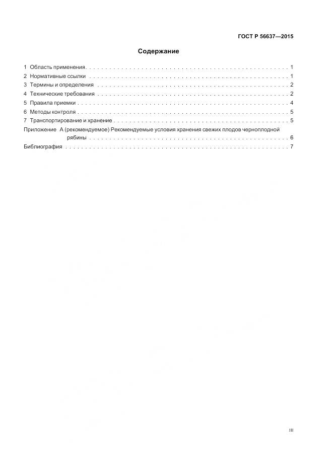 ГОСТ Р 56637-2015, страница 3
